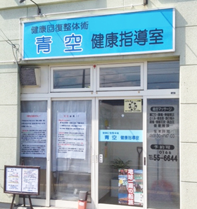 青空健康指導室外観