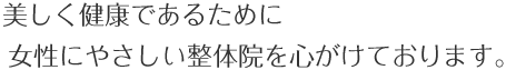 美しく健康であるために、青空健康指導室は、女性にやさしい整体院を心がけております。