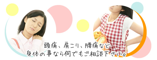 頭痛、肩こり、腰痛など身体の事なら何でも青空健康指導室にご相談下さい。