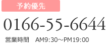 予約優先　0166-55-6644