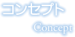 コンセプト