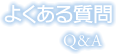 よくある質問