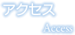 アクセス